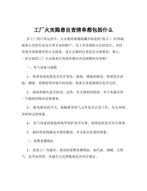 工厂火灾隐患自查清单都包括什么