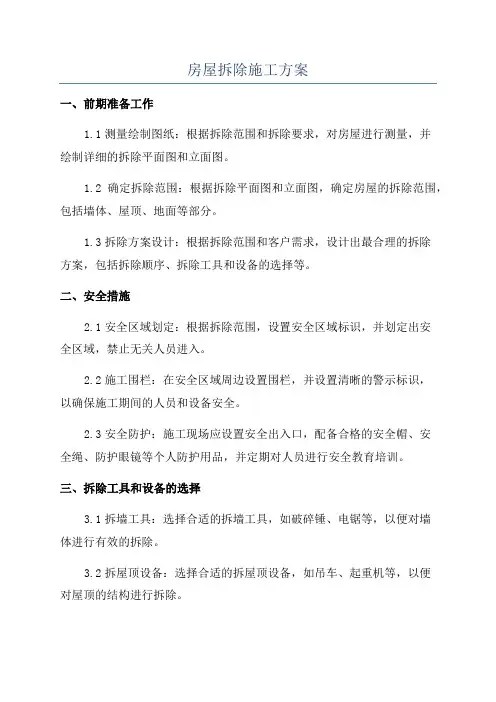 房屋拆除施工方案
