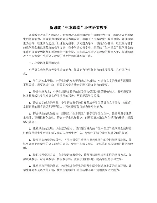 新课改“生本课堂”小学语文教学