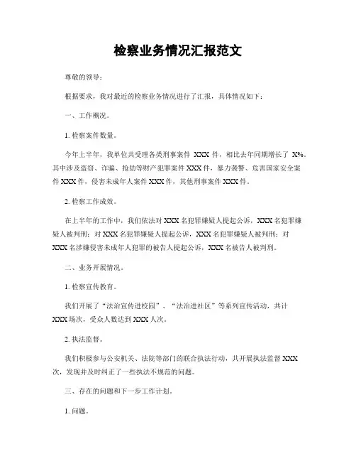 检察业务情况汇报范文