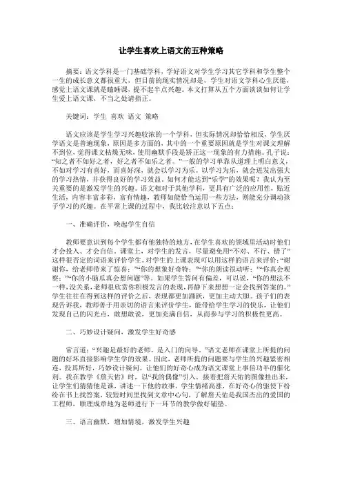 让学生喜欢上语文的五种策略