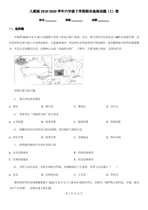 人教版2019-2020学年六年级下学期期末地理试题(I)卷