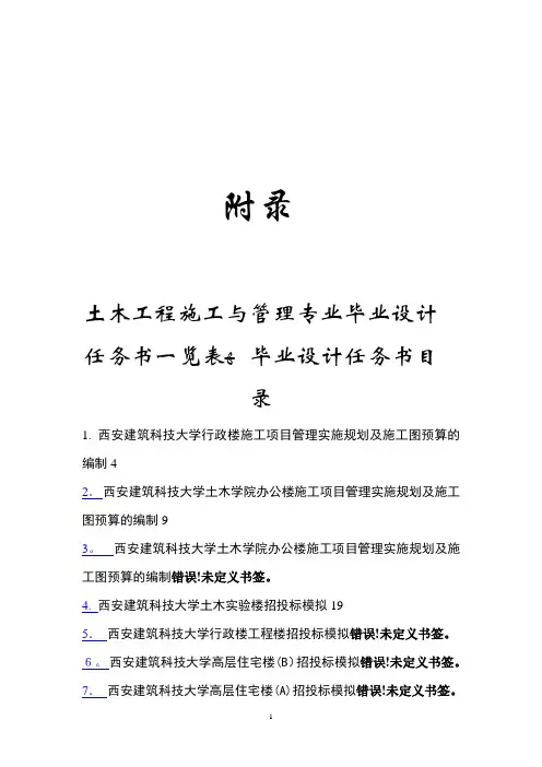 土木工程施工与管理专业毕业设计任务书一览表毕业设计...