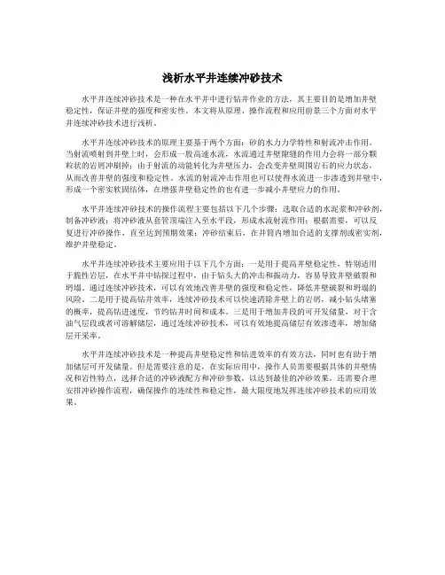 浅析水平井连续冲砂技术