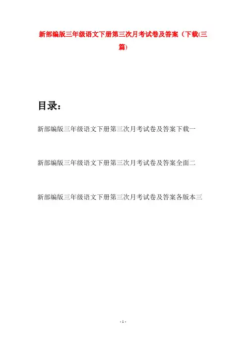新部编版三年级语文下册第三次月考试卷及答案下载(三篇)