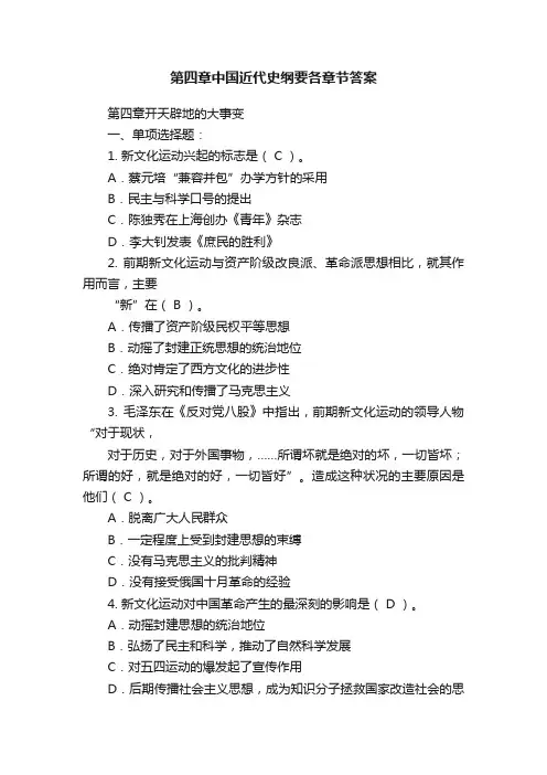 第四章中国近代史纲要各章节答案