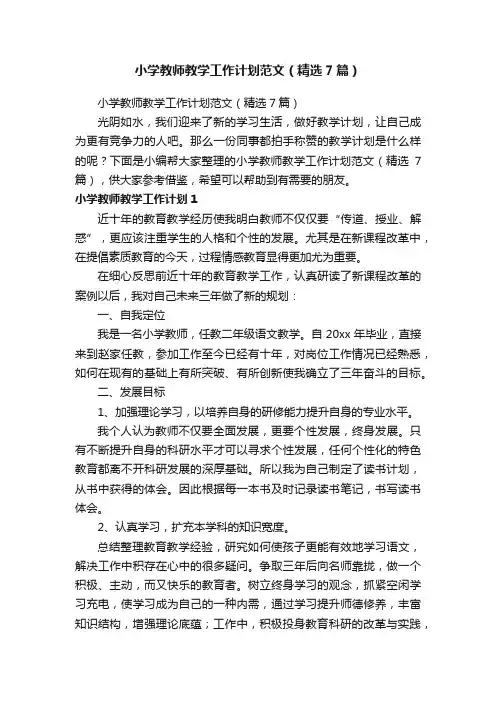 小学教师教学工作计划范文（精选7篇）
