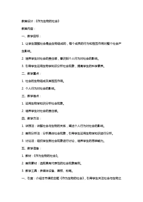 教案设计：《作为生物的社会》