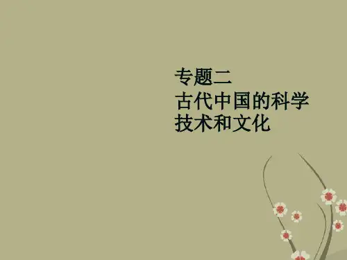 古代中国的科学技术和文化 人教课标版优质公开课件