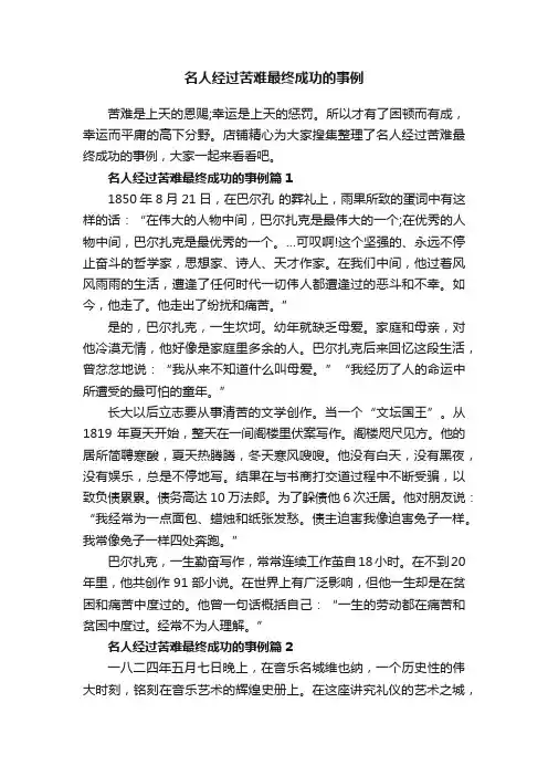 名人经过苦难最终成功的事例