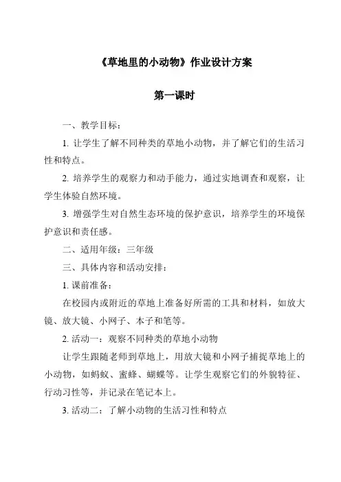 《草地里的小动物》作业设计方案