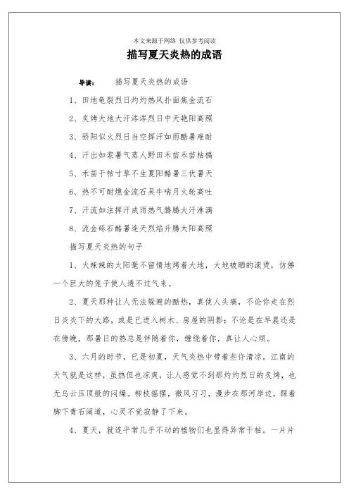 描写夏天炎热的成语