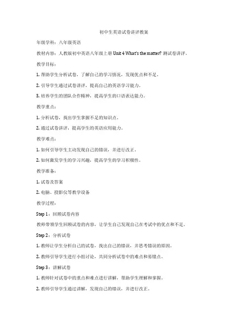 初中生英语试卷讲评教案