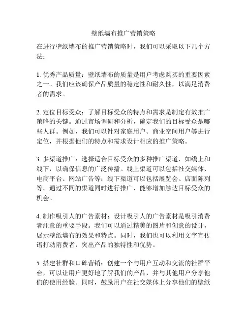壁纸墙布推广营销策略