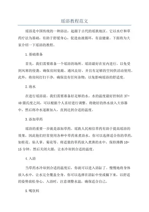 瑶浴教程范文