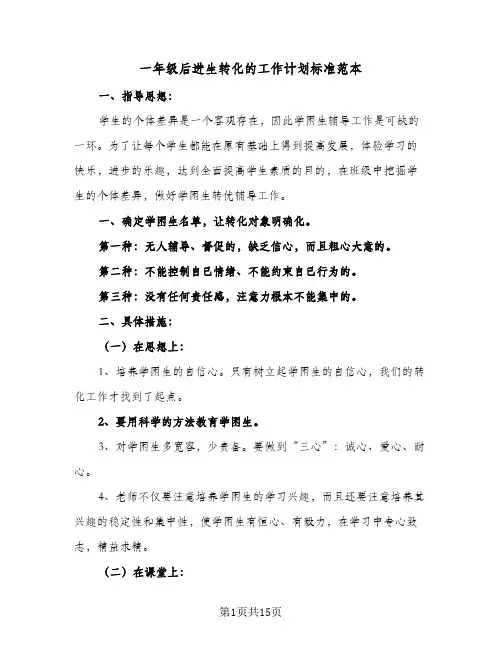 2024年一年级后进生转化的工作计划标准范本（6篇）