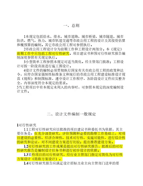 市政公用工程设计文件编制深度规定