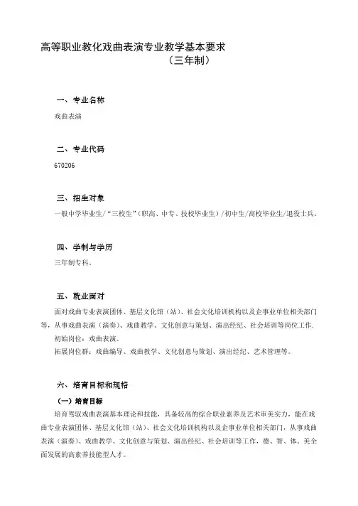 高等职业教育戏曲表演专业教学基本要求(三年制)