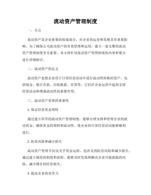 流动资产管理制度