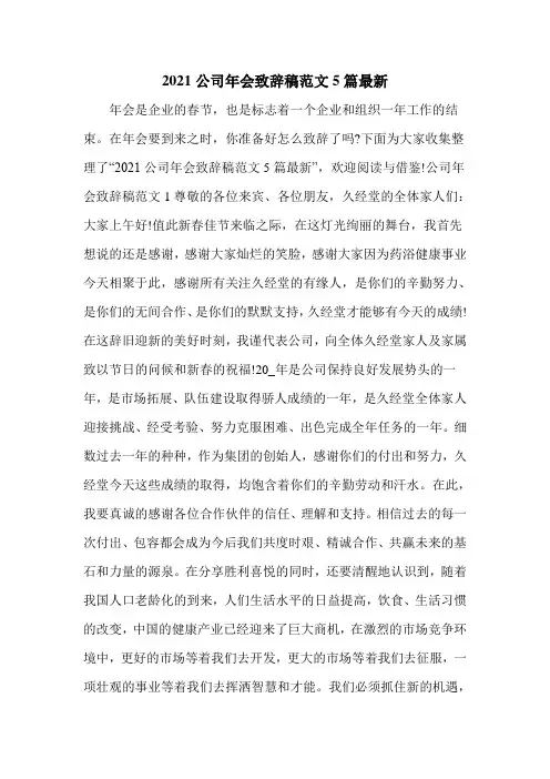 2021公司年会致辞稿范文5篇最新