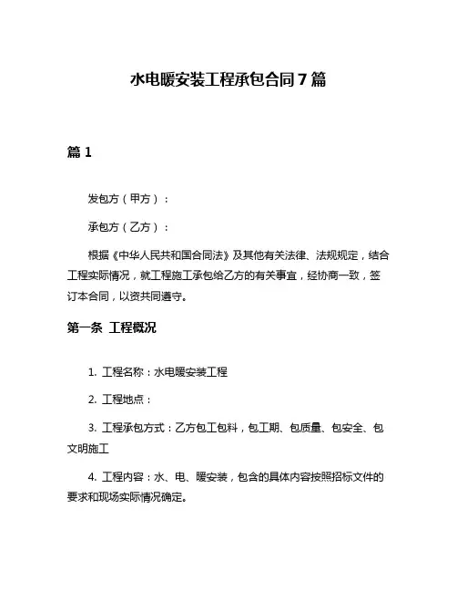 水电暖安装工程承包合同7篇