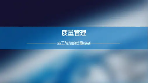 工程施工过程质量控制