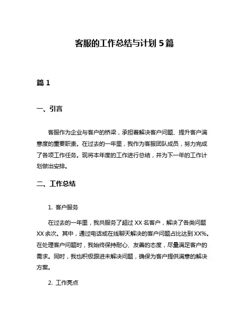 客服的工作总结与计划5篇