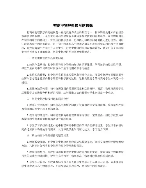 初高中物理衔接问题初探