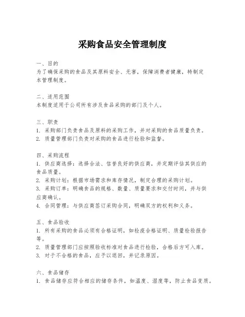 采购食品安全管理制度