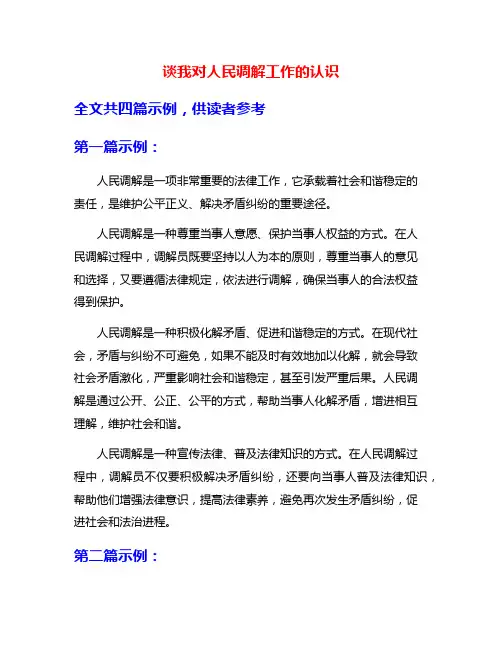 谈我对人民调解工作的认识