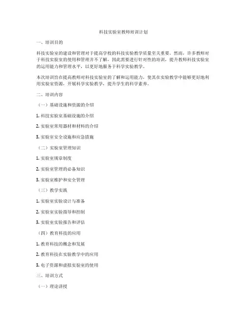 科技实验室教师培训计划