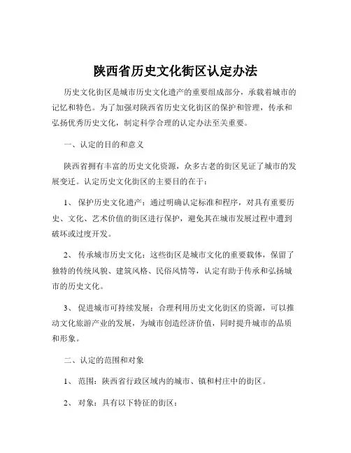 陕西省历史文化街区认定办法