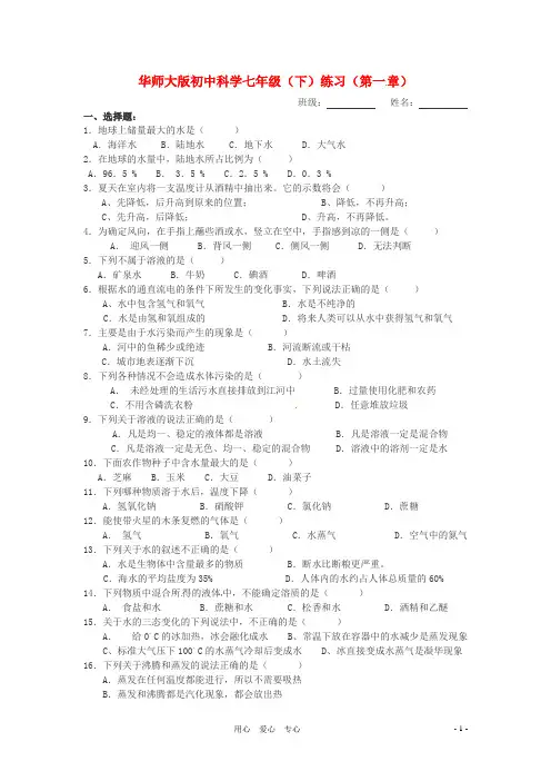 七年级科学下册 练习(第一章 华东师大版
