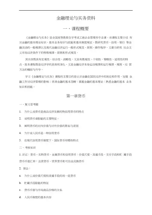 自考《金融理论与实务》知识点汇总