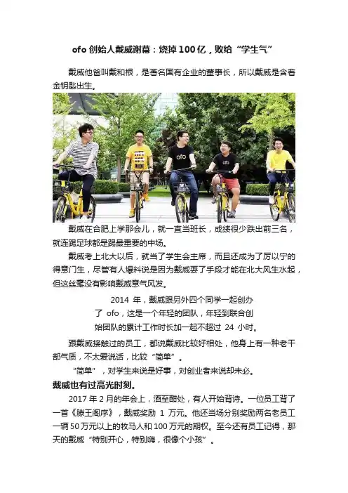 ofo创始人戴威谢幕：烧掉100亿，败给“学生气”
