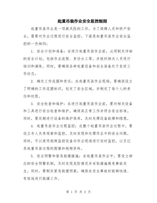 起重吊装作业安全监控细则