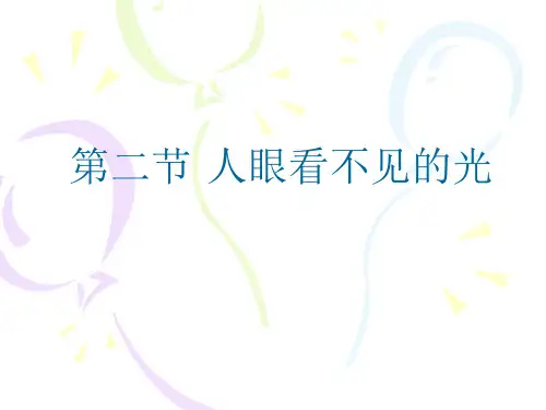 3.人眼看不见的光课件--苏科版八年级物理上册