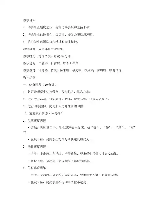 大学速度素质训练教案模板
