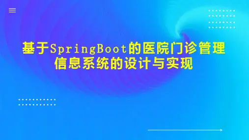 基于SpringBoot的医院门诊管理信息系统的设计与实现