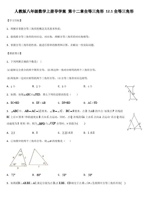 人教版八年级数学上册导学案 第十二章全等三角形 12.1全等三角形