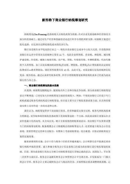 新形势下商业银行纳税筹划研究