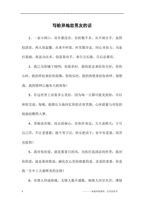 写给异地恋男友的话