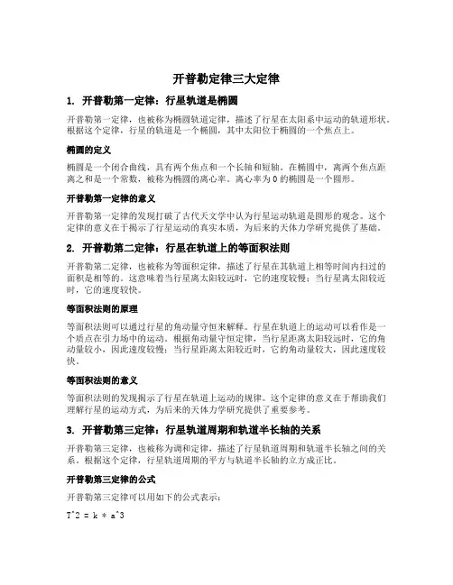 开普勒定律三大定律