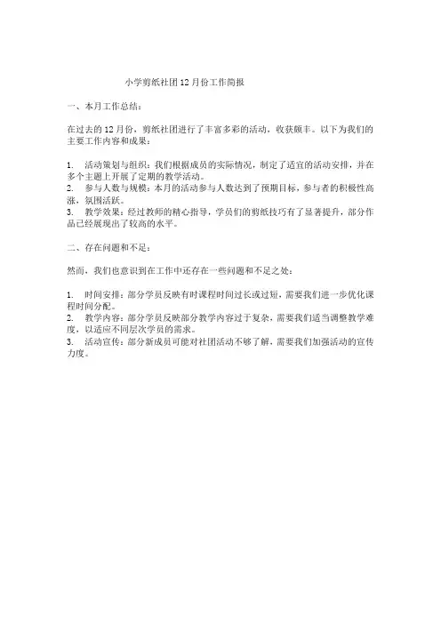 小学剪纸社团12月份简报