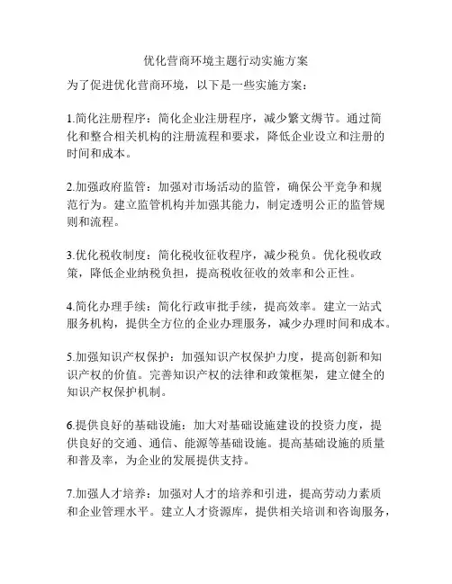 优化营商环境主题行动实施方案