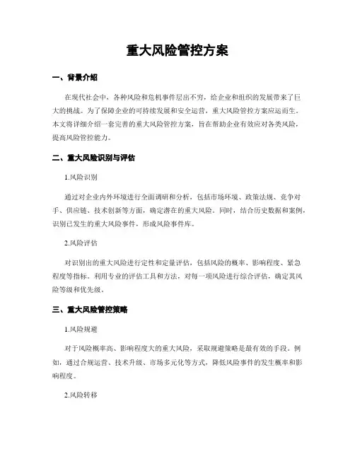 重大风险管控方案