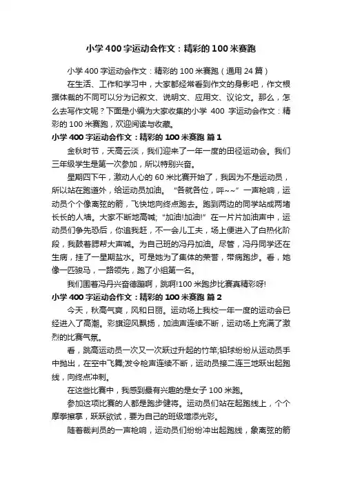 小学400字运动会作文：精彩的100米赛跑（通用24篇）