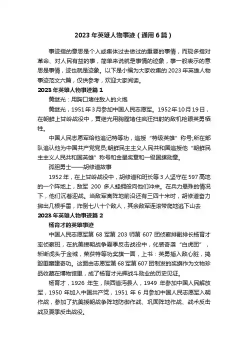 2023年英雄人物事迹（通用6篇）