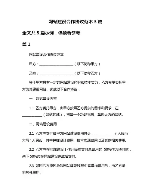 网站建设合作协议范本5篇