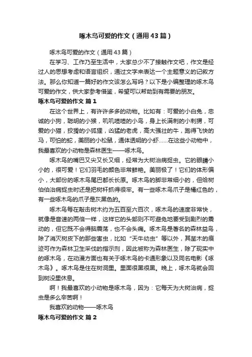 啄木鸟可爱的作文（通用43篇）